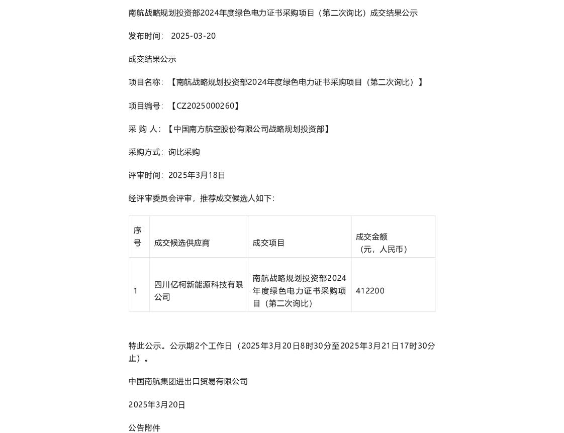 【中标】绿证采购-南航战略规划投资部2024年度绿色电力证书采购项目（第二次询比）成交结果公示-四川亿柯新能源科技有限公司
