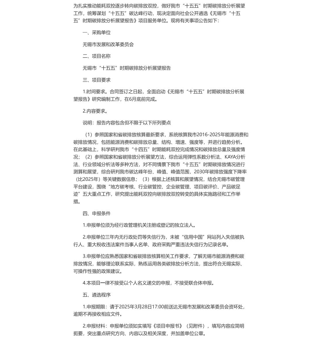 【招标】碳课题-公开遴选《无锡市“十五五”时期碳排放分析展望报告》项目服务单位