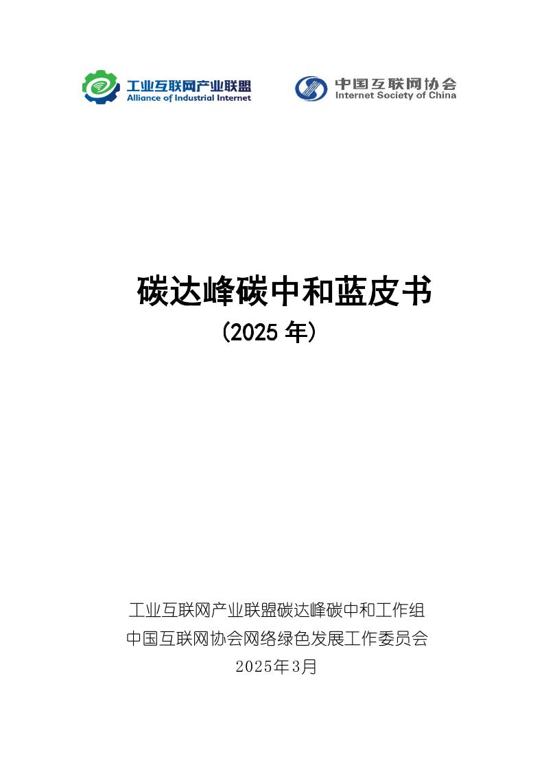 碳达峰碳中和蓝皮书（2025年）