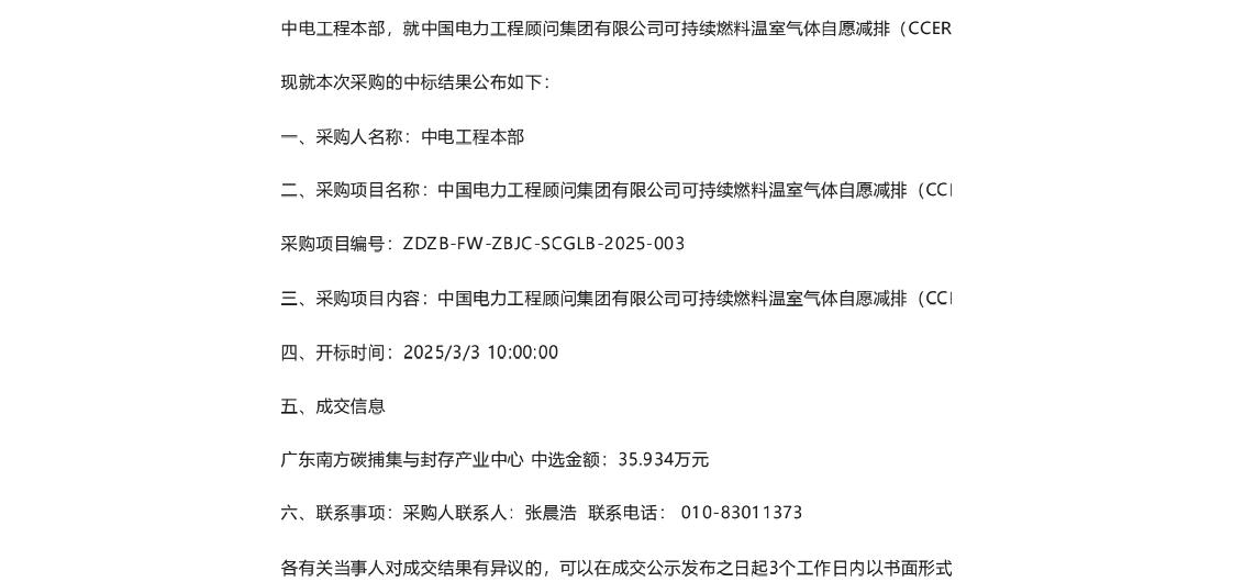 【中标】CCER方法学-可持续燃料温室气体自愿减排（CCER）方法学开发项目采购中标结果-广东南方碳捕集与封存产业中心