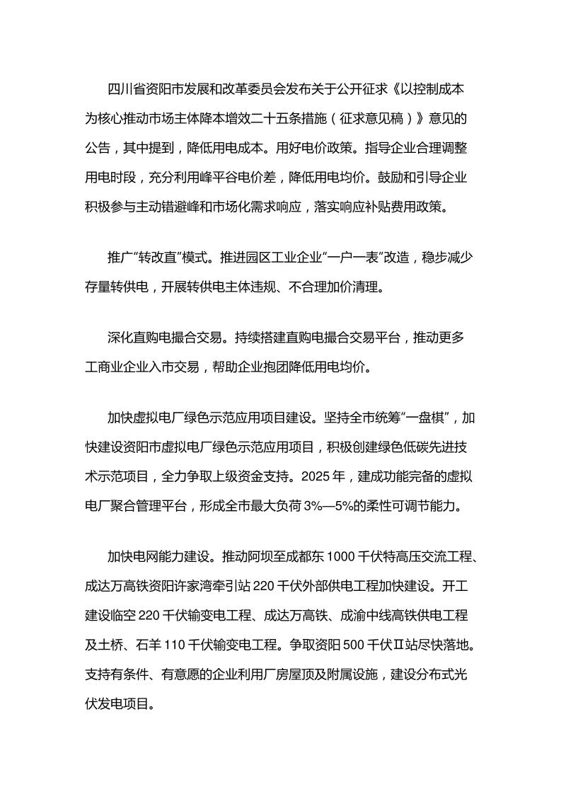 【政策】四川资阳以控制成本为核心推动市场主体降本增效二十五条措施（征求意见稿）