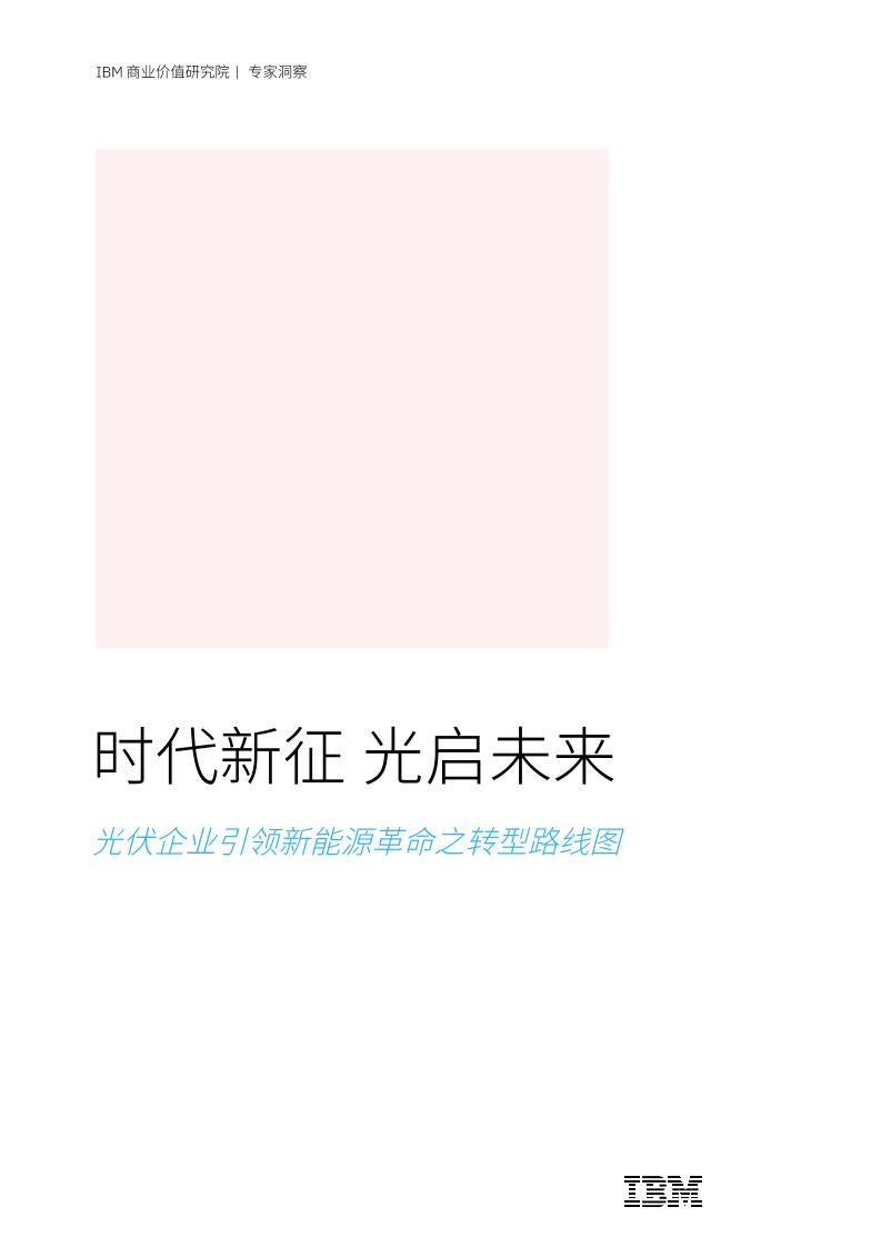 2024年时代新征光启未来：光伏企业引领新能源革命之转型路线图