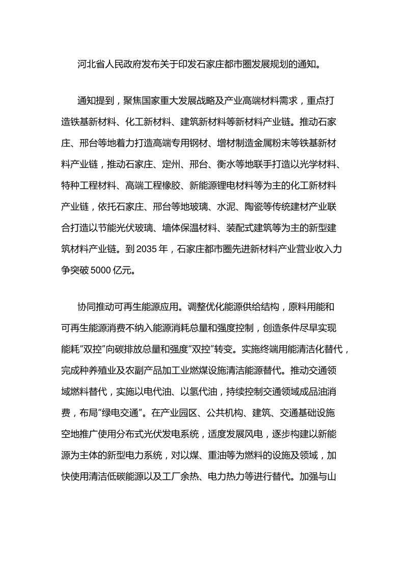 【政策】关于印发石家庄都市圈发展规划的通知