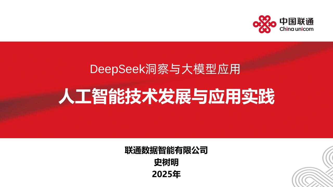 2025年DeepSeek洞察与大模型应用-人工智能技术发展与应用实践报告-37页