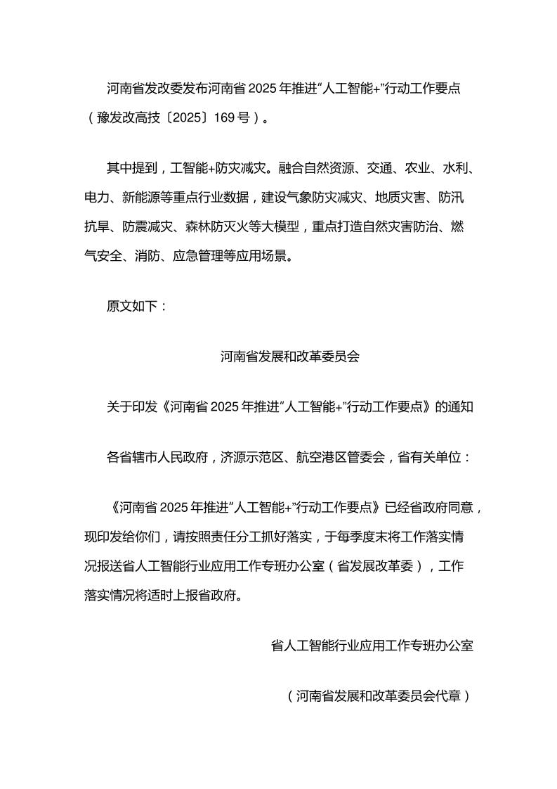 【政策】河南省2025年推进“人工智能+”行动工作要点