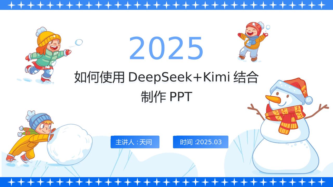 如何使用DeepSeek+Kimi结合制作PPT-23页