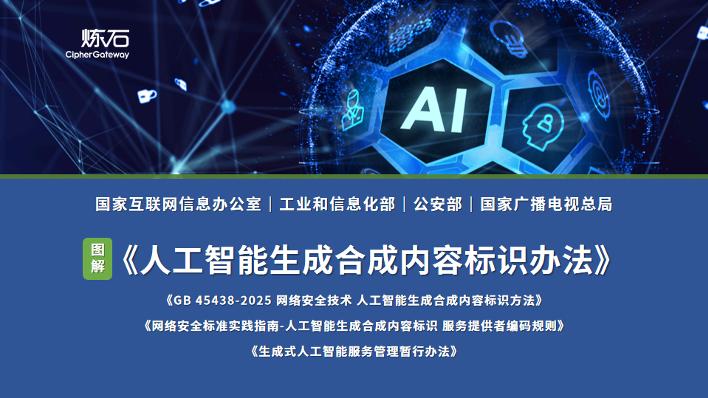 炼石-图解四部门《人工智能生成合成内容标识办法》及配套强制性国标与指南