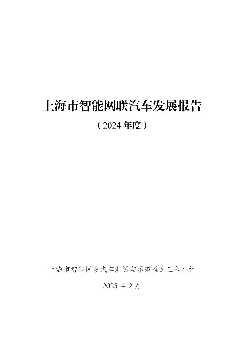 上海市智能网联汽车发展报告（2024年度）