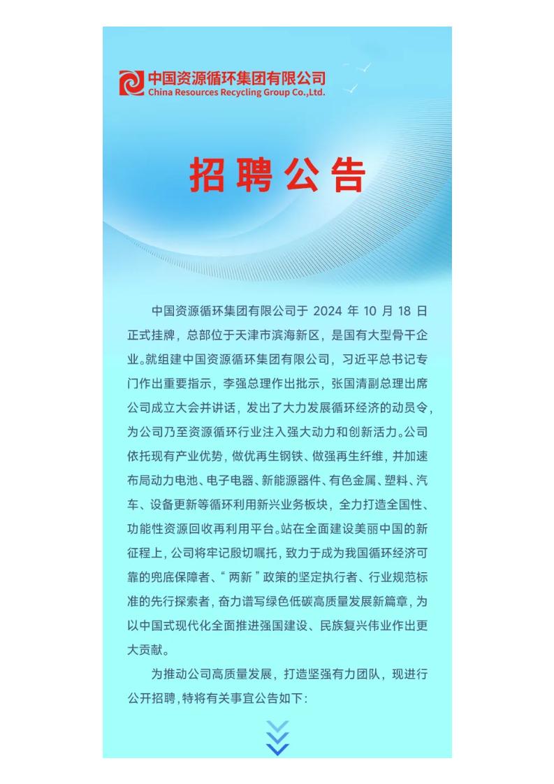 【社招】中国资源循环集团有限公司招聘公告