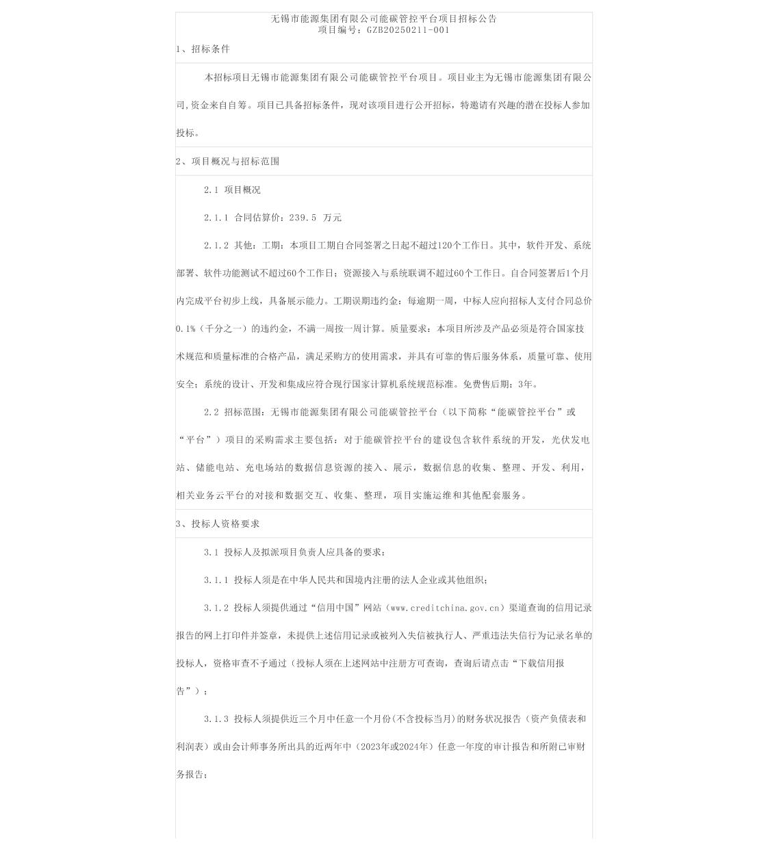 【招标】能碳平台-无锡市能源集团有限公司能碳管控平台项目招标公告