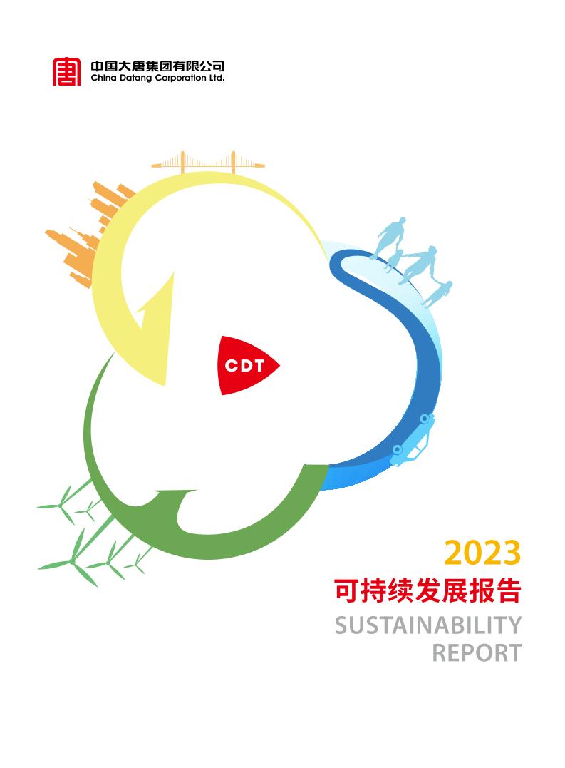 中国大唐2023可持续发展报告