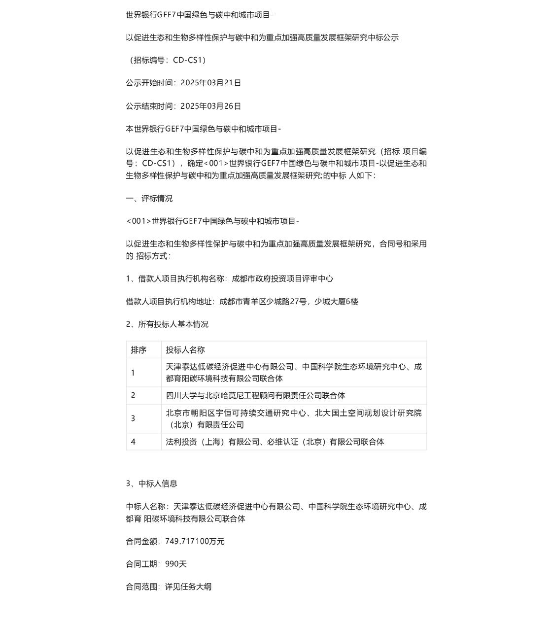 【中标】碳系统749万-世界银行GEF7中国绿色与碳中和城市项目-天津泰达低碳经济促进中心有限公司