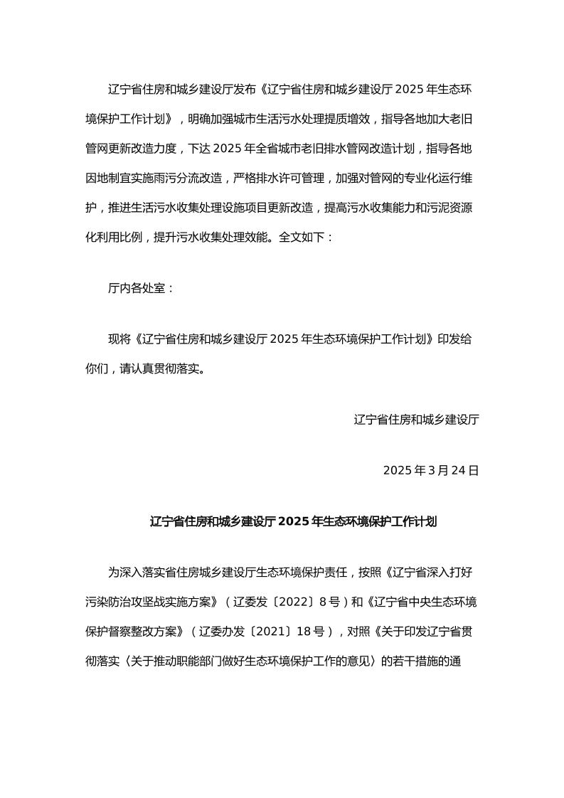 【政策】辽宁省住房和城乡建设厅2025年生态环境保护工作计划