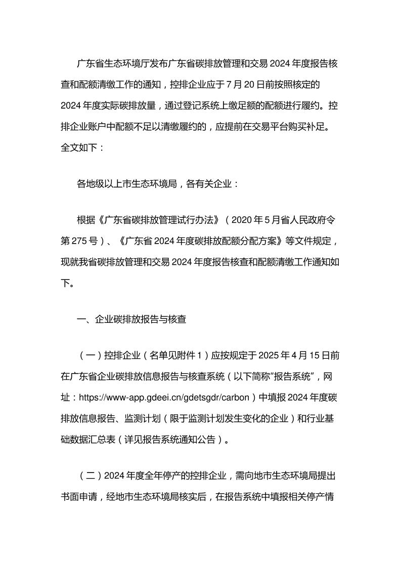 【政策】广东省碳排放管理和交易2024年度报告核查和配额清缴工作的通知