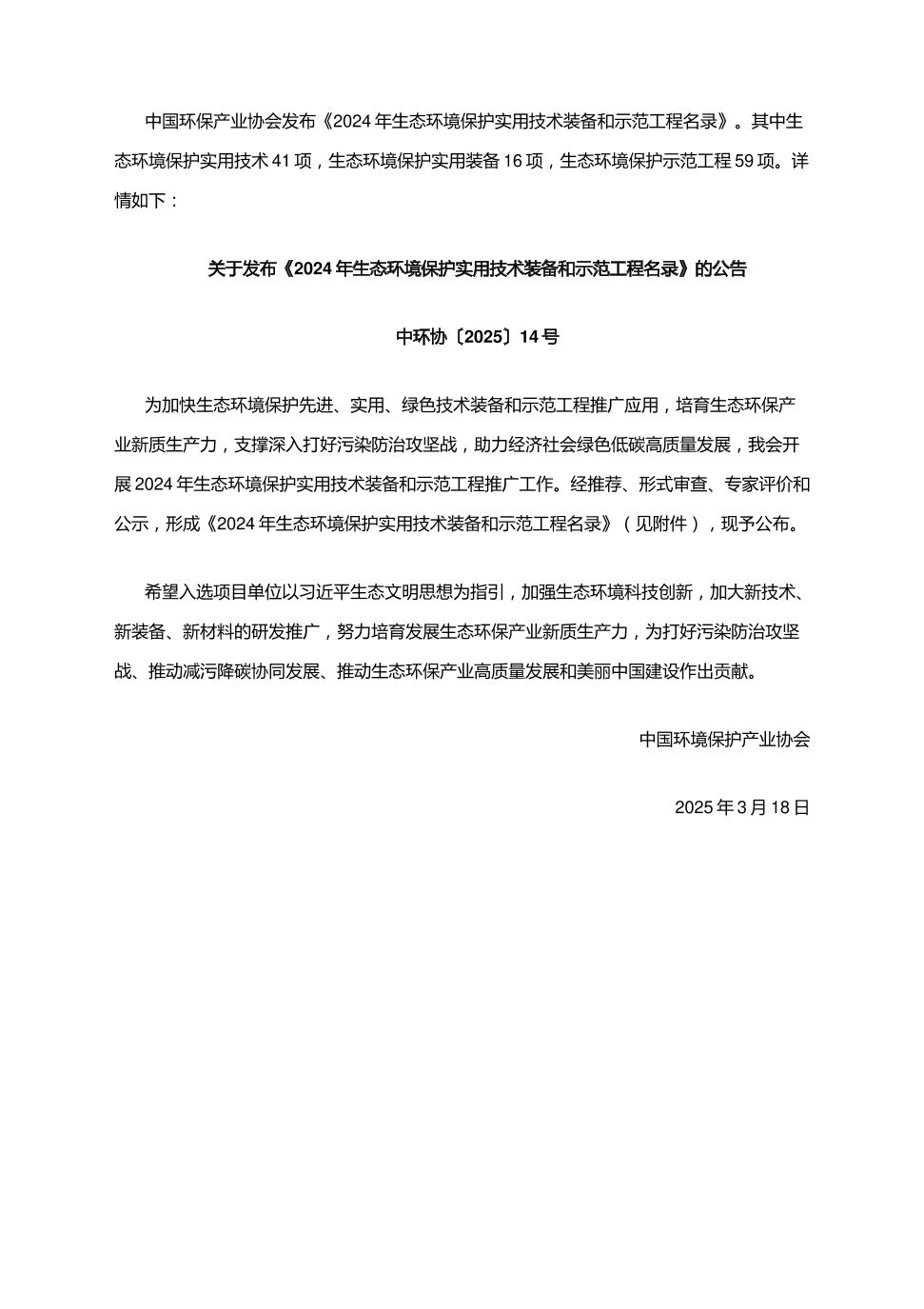 【政策】2024年生态环境保护实用技术装备和示范工程名录