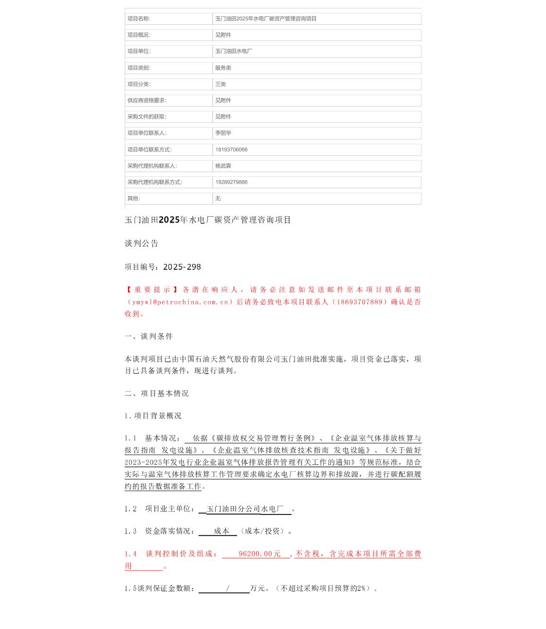 【招标】碳资产-玉门油田2025年水电厂碳资产管理咨询项目