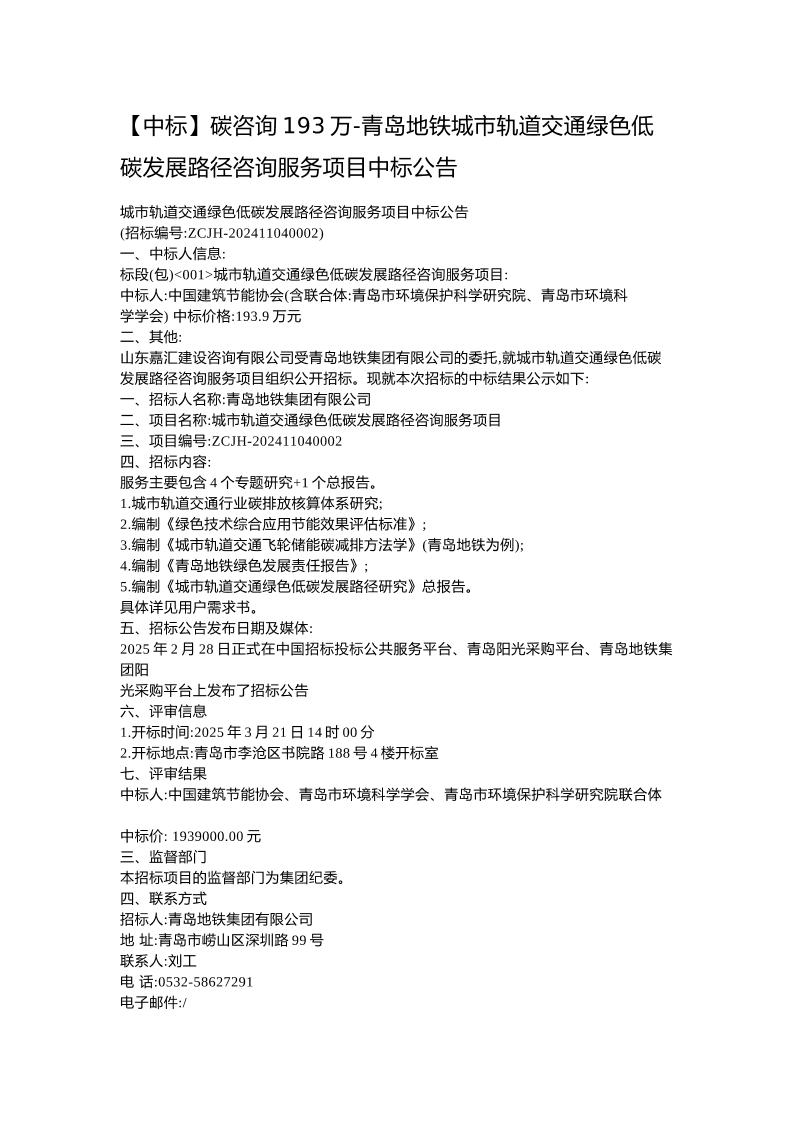 【中标】碳咨询193万-青岛地铁城市轨道交通绿色低碳发展路径咨询服务项目中标公告
