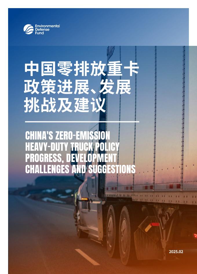 中国零排放重卡政策进展、发展挑战及建议-12页