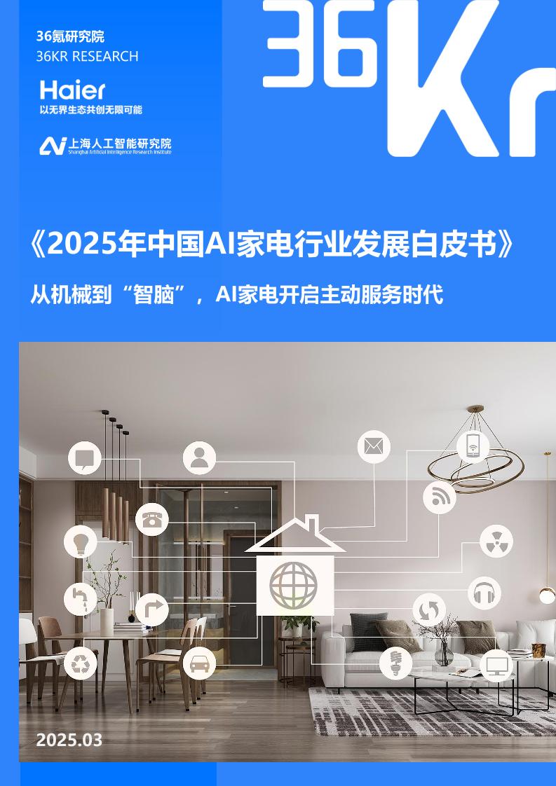 2025年中国AI家电行业发展白皮书-36氪研究院-2025.3-34页