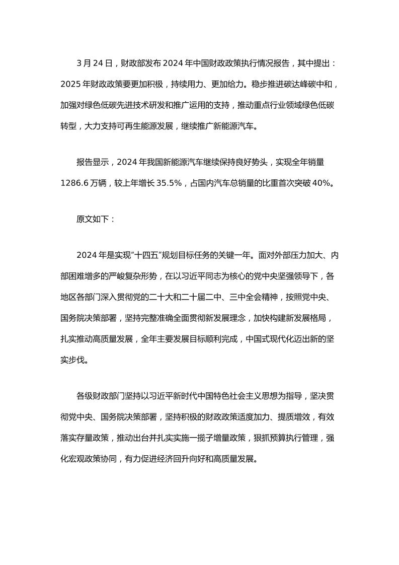 【政策】2024年中国财政政策执行情况报告
