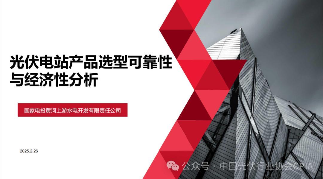 国家电投：光伏电站产品选型可靠性与经济性分析