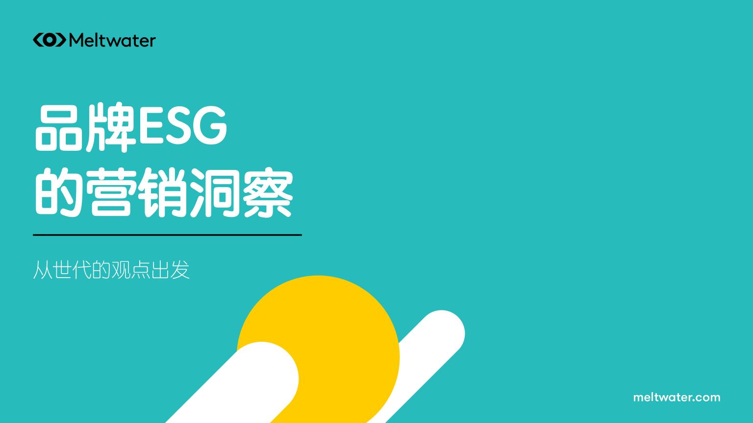品牌ESG的营销洞察：从时代的观点出发