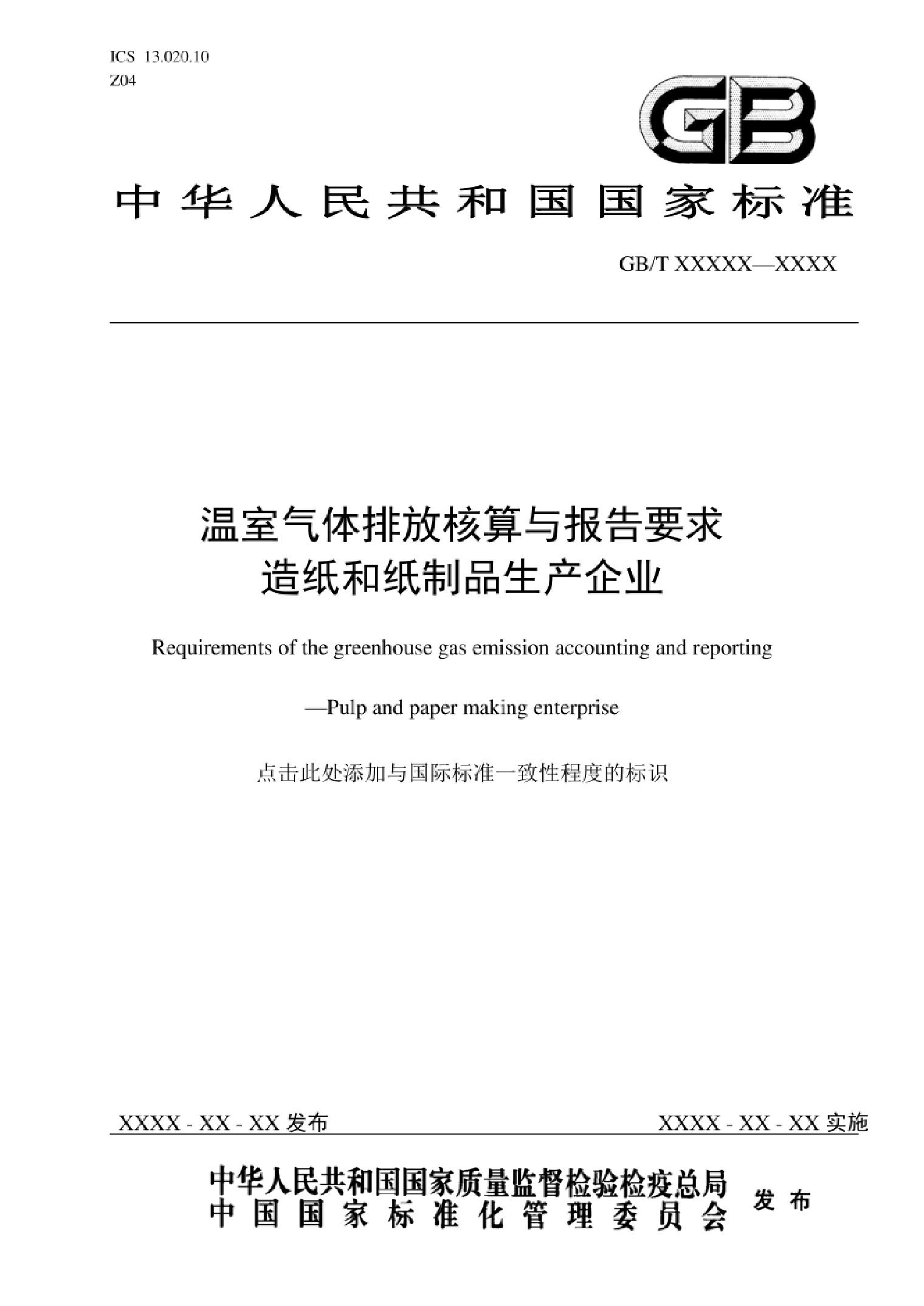 GB_T温室气体排放核算与报告要求造纸和纸制品生产企业（征求意见稿）