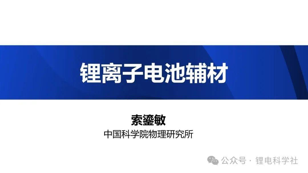 2025年锂离子电池辅材报告-中国科学院物理研究所（索鎏敏）-56页