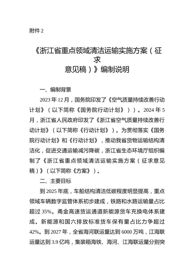 浙江省重点领域清洁运输实施方案（征求意见稿）编制说明