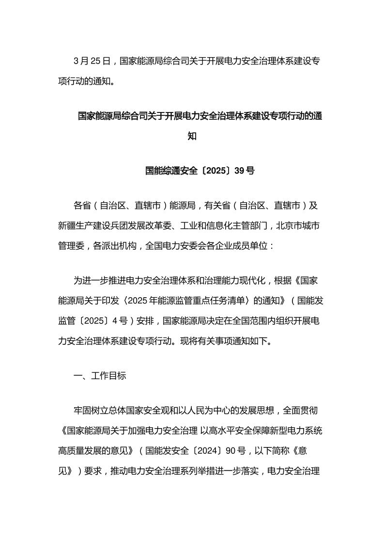 【政策】关于开展电力安全治理体系建设专项行动的通知