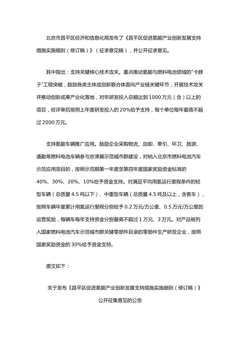 【政策】昌平区促进氢能产业创新发展支持措施实施细则（修订稿）