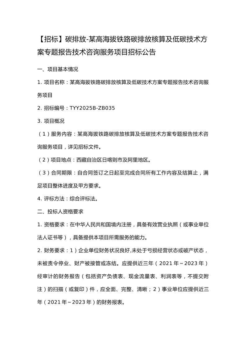 【招标】碳排放-某高海拔铁路碳排放核算及低碳技术方案专题报告技术咨询服务项目招标公告