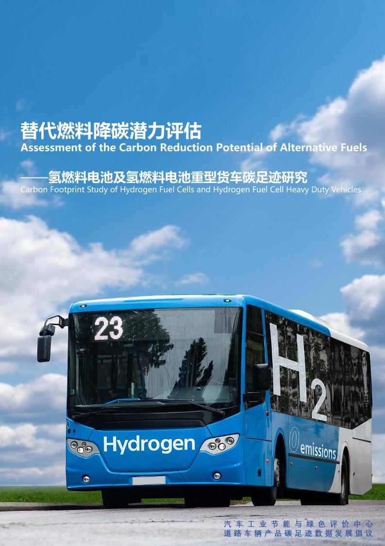 替代燃料降碳潜力评估——氢燃料电池及氢燃料重型货车碳足迹研究