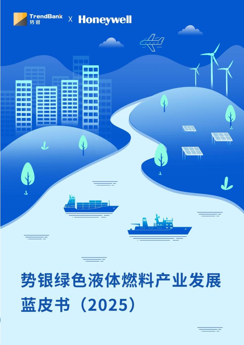 势银绿色液体燃料产业发展蓝皮书（2025）