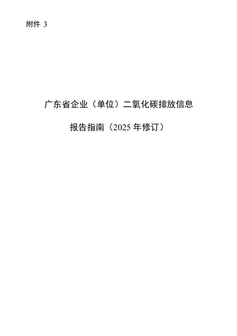 广东省企业（单位）二氧化碳排放信息报告指南（2025年修订）