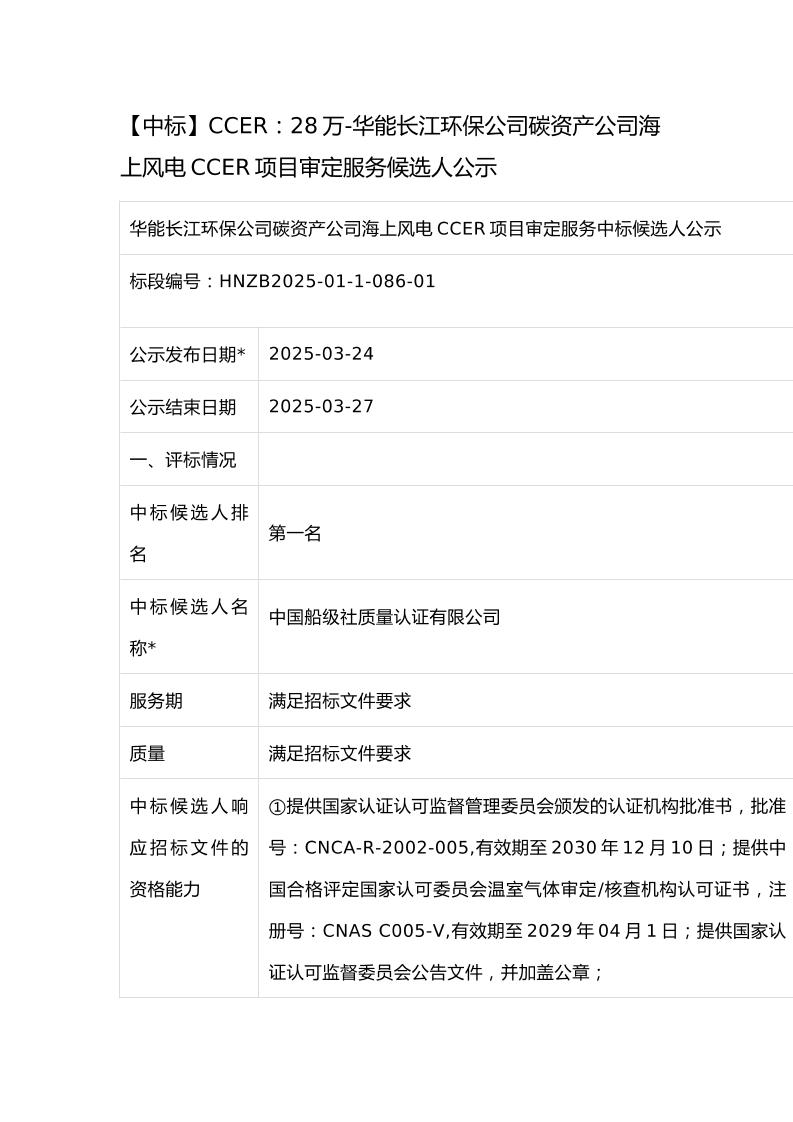 【中标】CCER28万-华能长江环保公司碳资产公司海上风电CCER项目审定服务候选人公示
