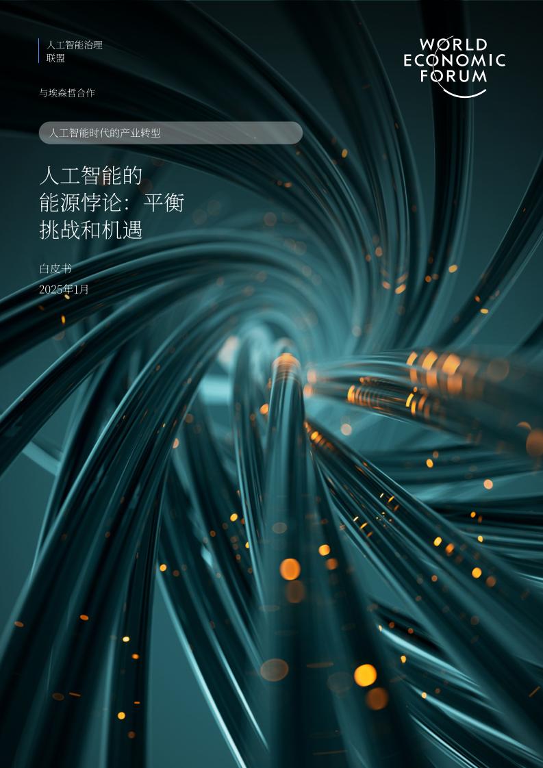 世界经济论坛：人工智能的能源悖论：挑战与机遇的平衡策略白皮书