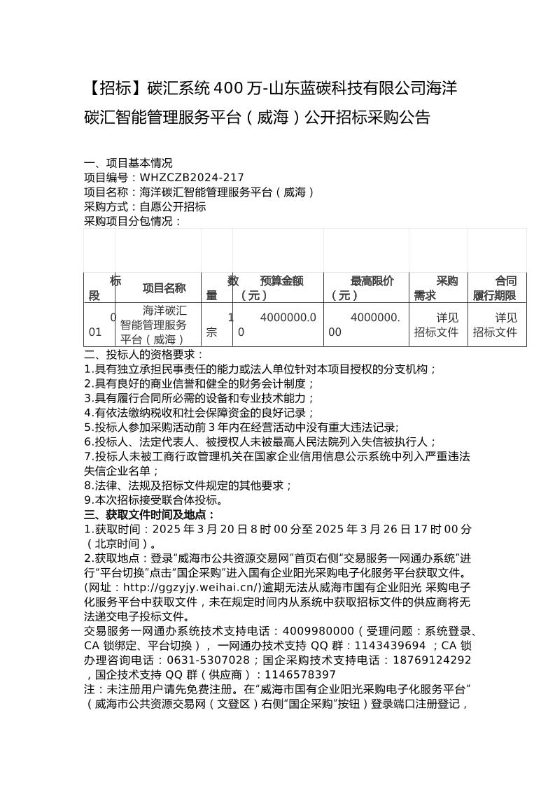 【招标】碳汇系统400万-山东蓝碳科技有限公司海洋碳汇智能管理服务平台（威海）公开招标采购公告