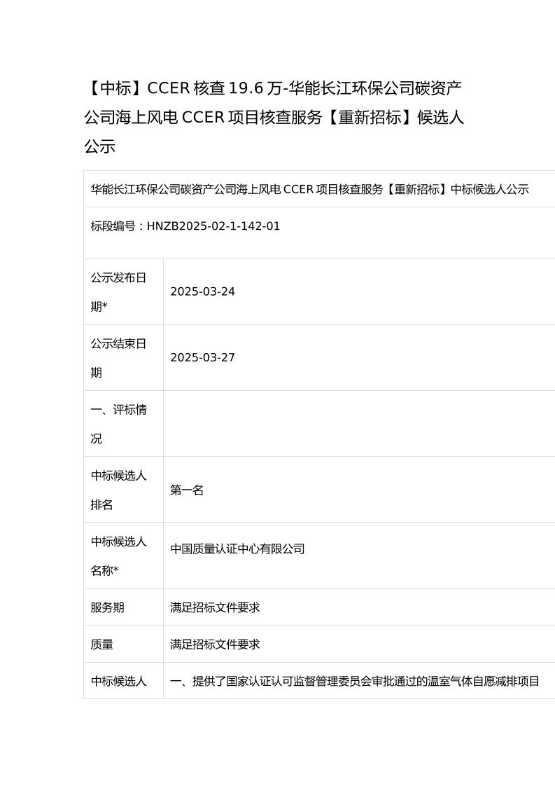 【中标】CCER核查19.6万-华能长江环保公司碳资产公司海上风电CCER项目核查服务【重新招标】候选人公示