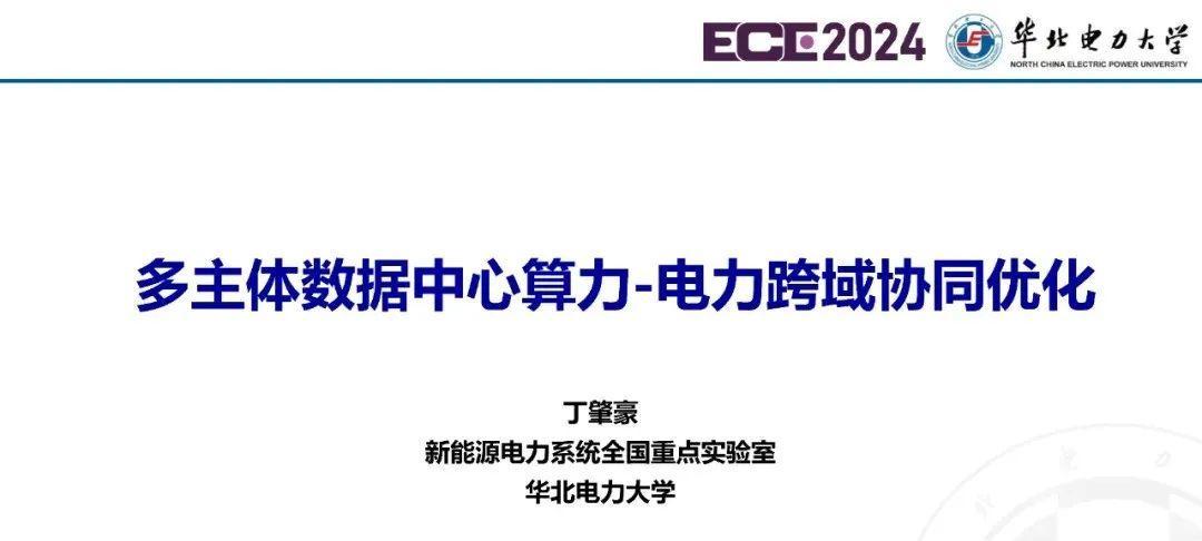 华北电力大学丁肇豪：多主体数据中心算力-电力跨域协同优化