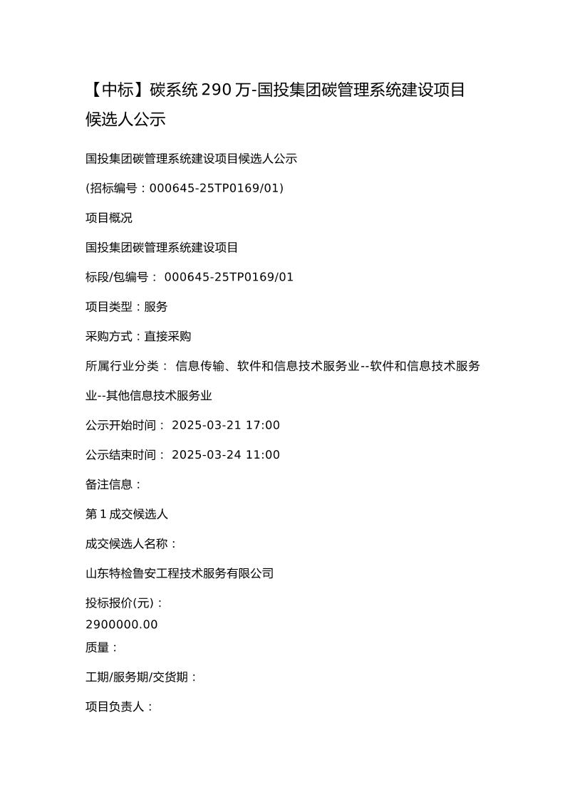 【中标】碳系统290万-国投集团碳管理系统建设项目候选人公示
