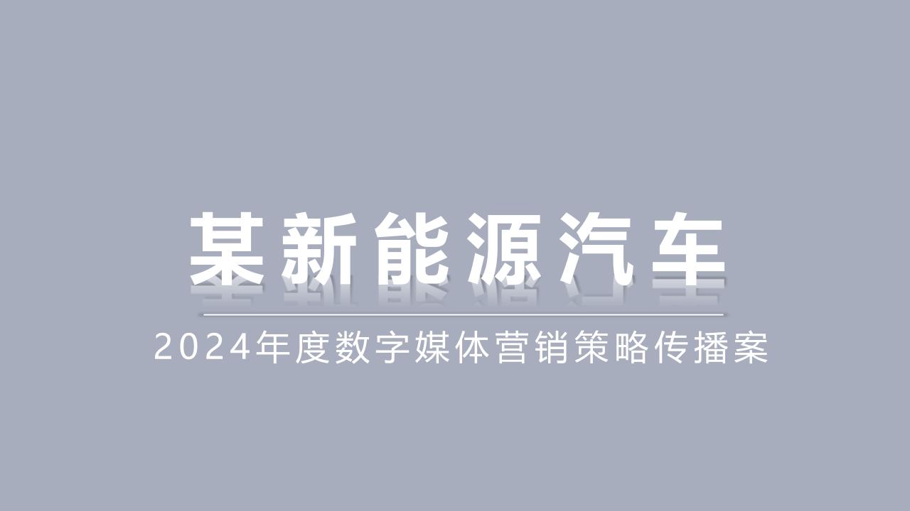 某新能源汽车2024年度新能源汽车数字媒体营销策略传播案