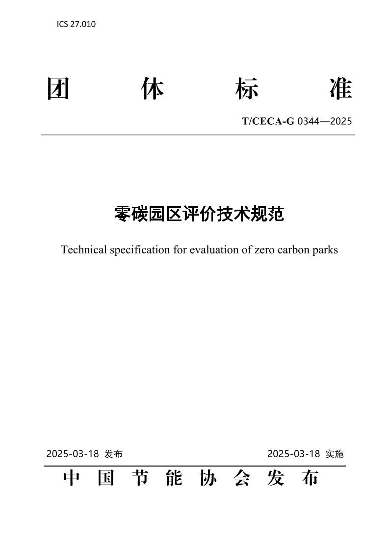 零碳园区评价技术规范