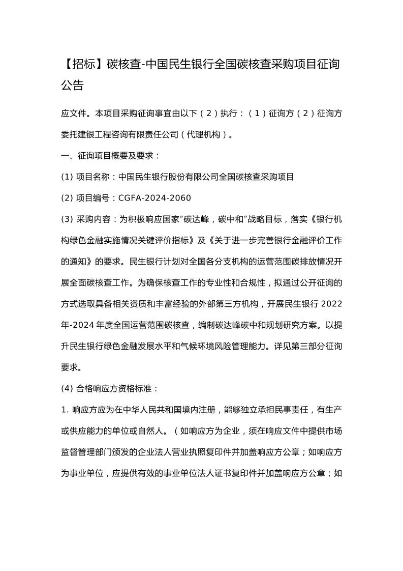 【招标】碳核查-中国民生银行全国碳核查采购项目征询公告