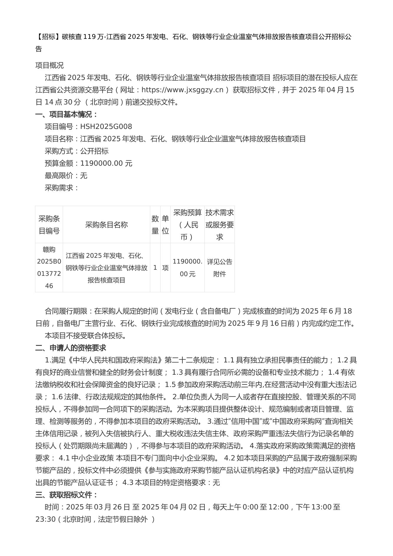 【招标】碳核查119万-江西省2025年发电、石化、钢铁等行业企业温室气体排放报告核查项目公开招标公告