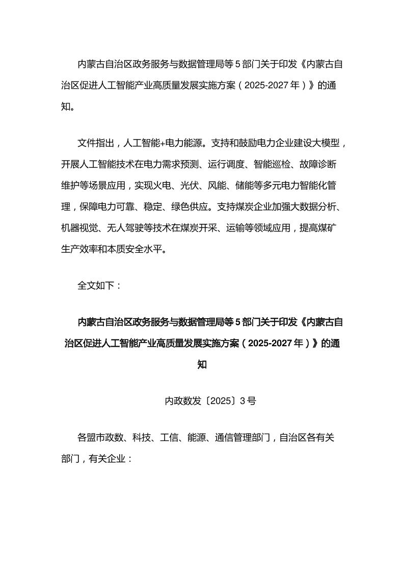 【政策】内蒙古自治区促进人工智能产业高质量发展实施方案（2025-2027年）