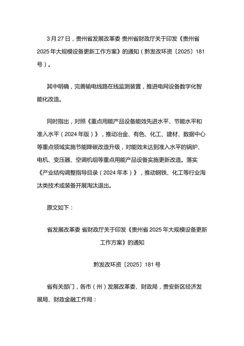 【政策】贵州省2025年大规模设备更新工作方案