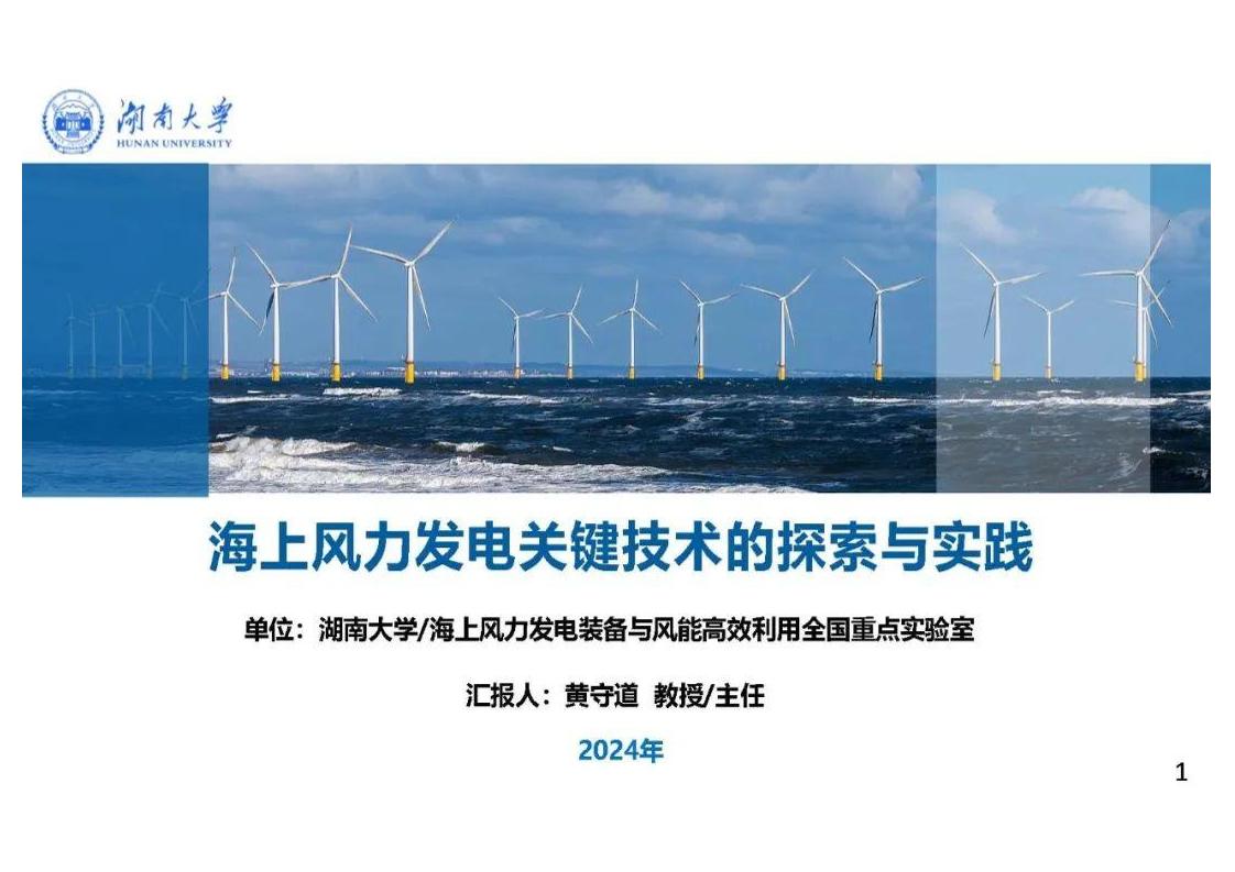 黄守道：海上风力发电关键技术的探索与实践