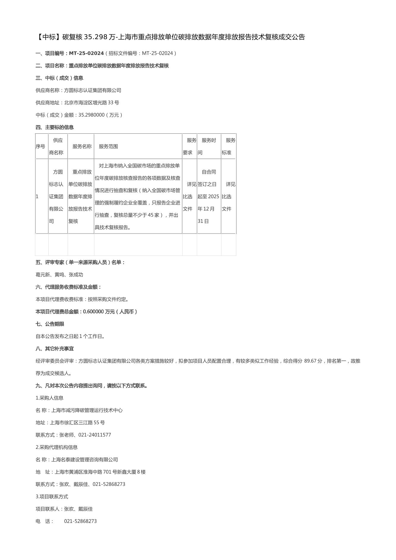 【中标】碳复核35.298万-上海市重点排放单位碳排放数据年度排放报告技术复核成交公告