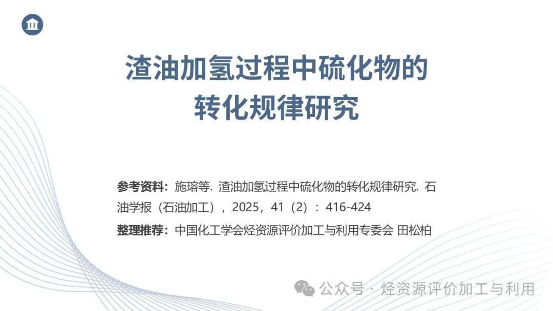 田松柏：渣油加氢过程中硫化物的转化规律研究